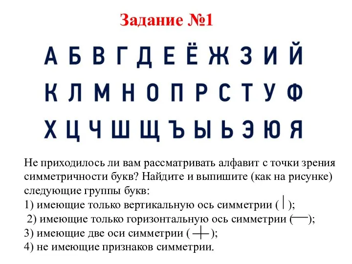 Не приходилось ли вам рассматривать алфавит с точки зрения симметричности букв? Найдите