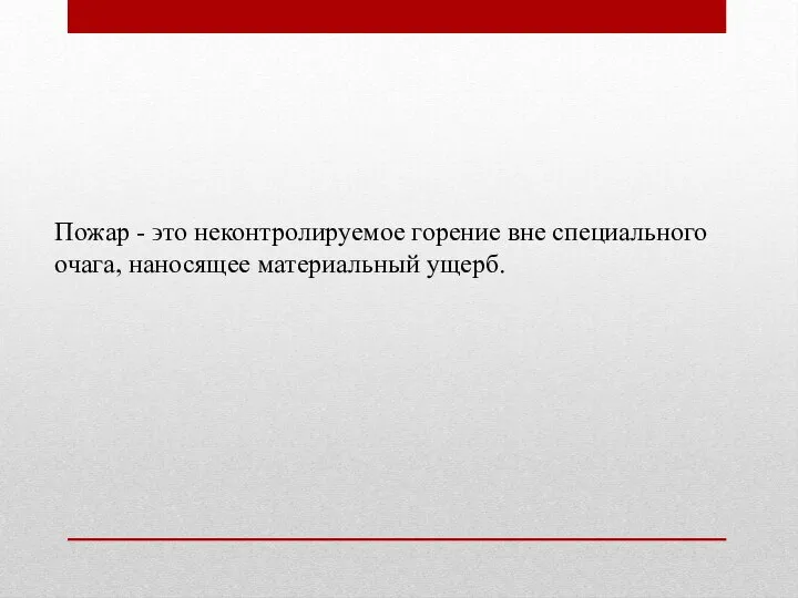 Пожар - ϶ᴛᴏ неконтролируемое горение вне специального очага, наносящее материальный ущерб.