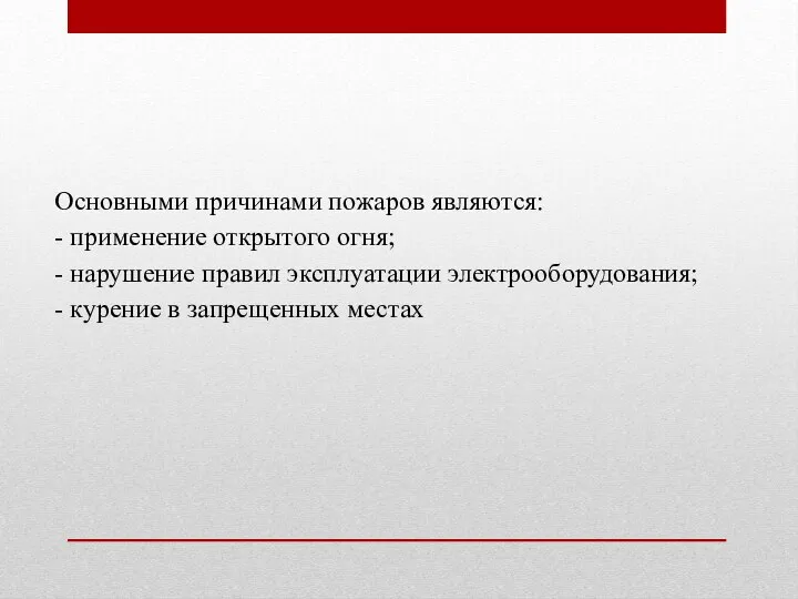 Основными причинами пожаров являются: - применение открытого огня; - нарушение правил эксплуатации