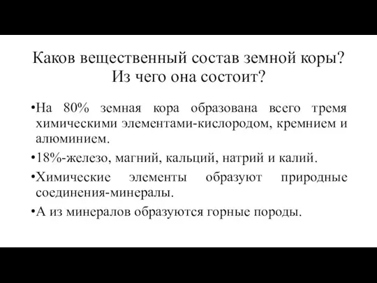 Каков вещественный состав земной коры? Из чего она состоит? На 80% земная