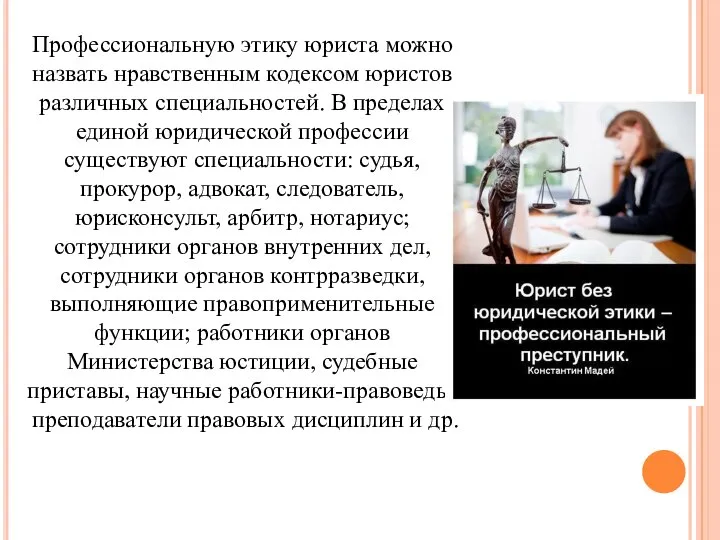 Профессиональную этику юриста можно назвать нравственным кодексом юристов различных специальностей. В пределах