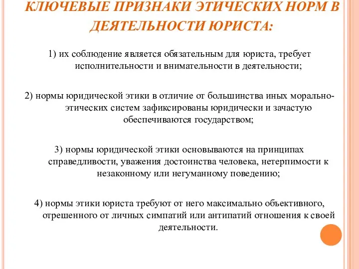 КЛЮЧЕВЫЕ ПРИЗНАКИ ЭТИЧЕСКИХ НОРМ В ДЕЯТЕЛЬНОСТИ ЮРИСТА: 1) их соблюдение является обязательным