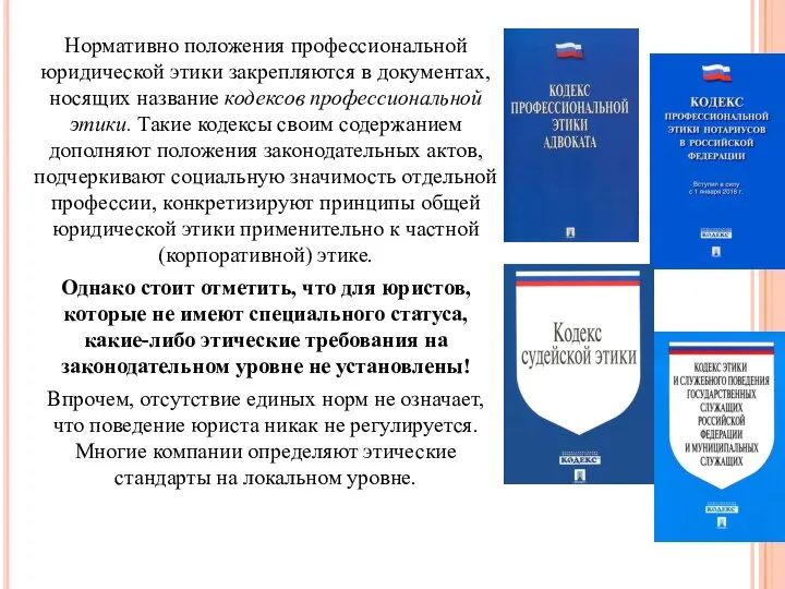 Нормативно положения профессиональной юридической этики закрепляются в документах, носящих название кодексов профессиональной