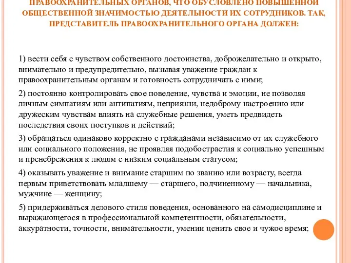 БОЛЬШИНСТВО КОДЕКСОВ ЭТИКИ РАЗРАБАТЫВАЕТСЯ В СТРУКТУРАХ ПРАВООХРАНИТЕЛЬНЫХ ОРГАНОВ, ЧТО ОБУСЛОВЛЕНО ПОВЫШЕННОЙ ОБЩЕСТВЕННОЙ