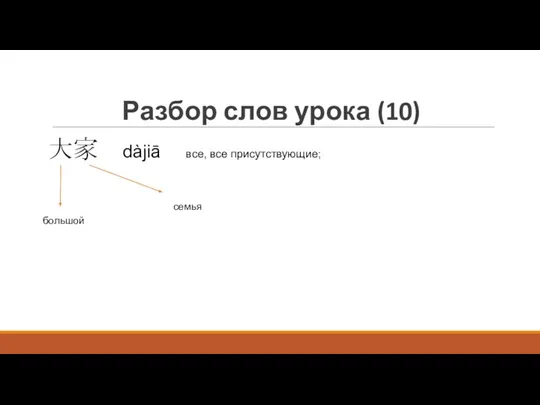 Разбор слов урока (10) 大家 dàjiā все, все присутствующие; большой семья