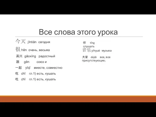 Все слова этого урока 今天 jīntiān сегодня 很 hěn очень, весьма 高兴