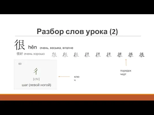 Разбор слов урока (2) 很 hěn очень, весьма, вполне 很好 очень хорошо ключ порядок черт