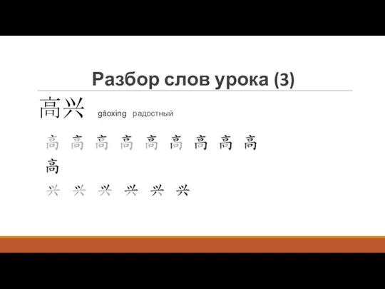 Разбор слов урока (3) 高兴 gāoxìng радостный