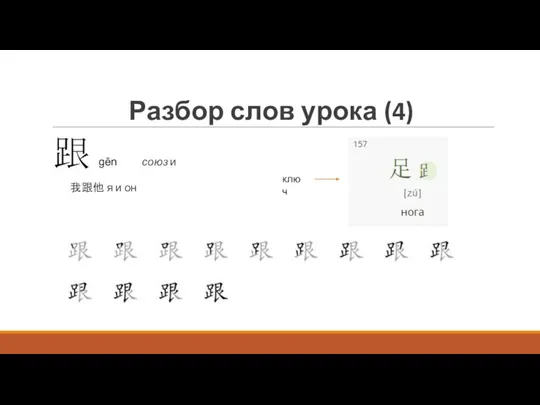 Разбор слов урока (4) 跟 gēn союз и 我跟他 я и он ключ