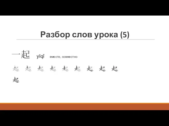 Разбор слов урока (5) 一起 yīqǐ вместе, совместно