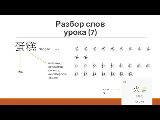 蛋糕 dàngāo торт Разбор слов урока (7) яйцо лепешка; запеканка; выпечка, кондитерские изделия ключ