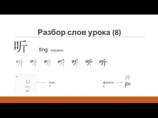 Разбор слов урока (8) 听 tīng слушать ключ 斤 jīn фонетик