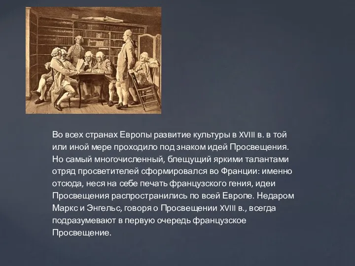 Во всех странах Европы развитие культуры в XVIII в. в той или