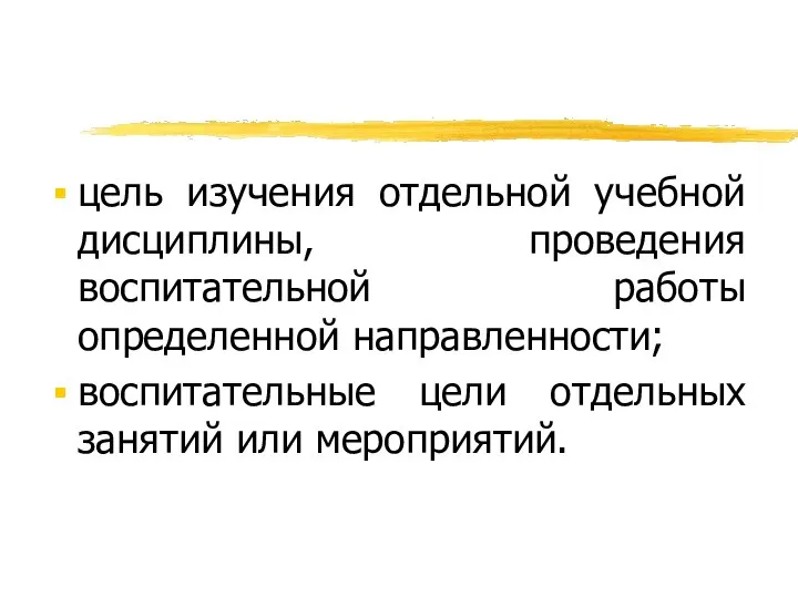 цель изучения отдельной учебной дисциплины, проведения воспитательной работы определенной направленности; воспитательные цели отдельных занятий или мероприятий.