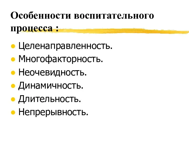 Особенности воспитательного процесса : Целенаправленность. Многофакторность. Неочевидность. Динамичность. Длительность. Непрерывность.