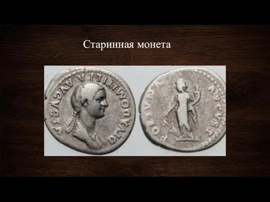 Старинная монета