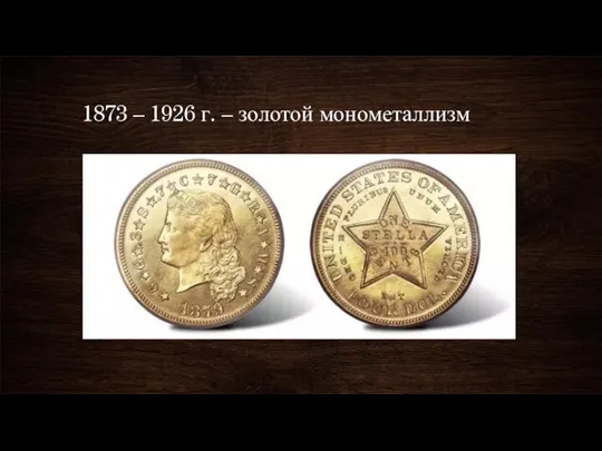 1873 – 1926 г. – золотой монометаллизм
