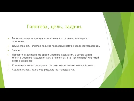 Гипотеза, цель, задачи. Гипотеза: вода из природных источников «грязнее», чем вода из