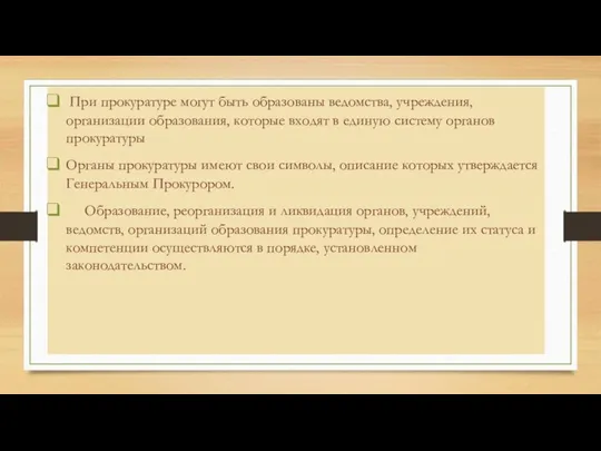 При прокуратуре могут быть образованы ведомства, учреждения, организации образования, которые входят в