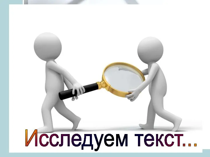 Исследуем текст...