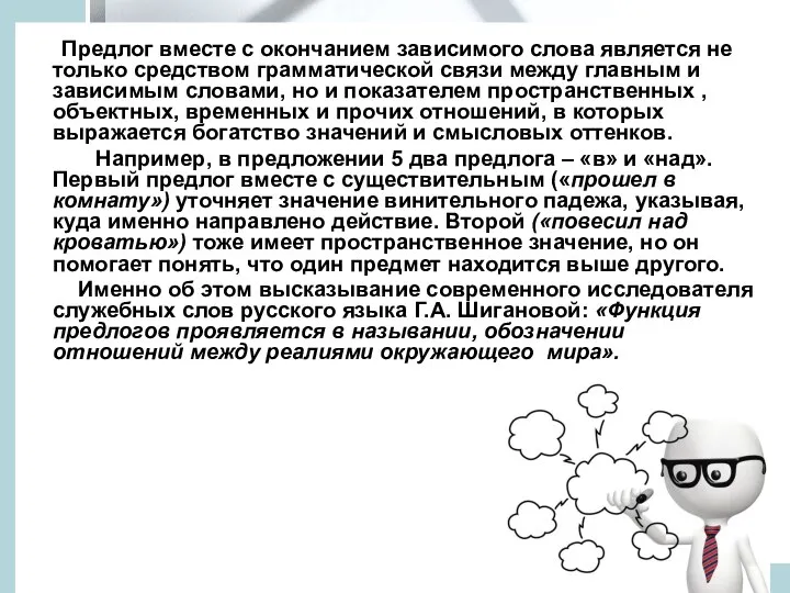 Предлог вместе с окончанием зависимого слова является не только средством грамматической связи