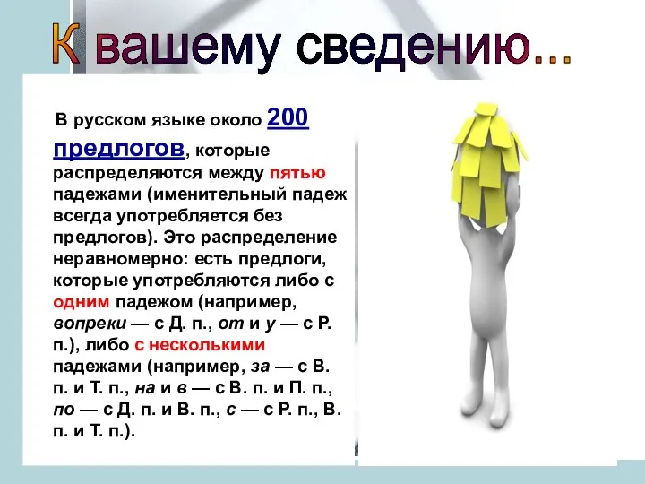 В русском языке около 200 предлогов, которые распределяются между пятью падежами (именительный