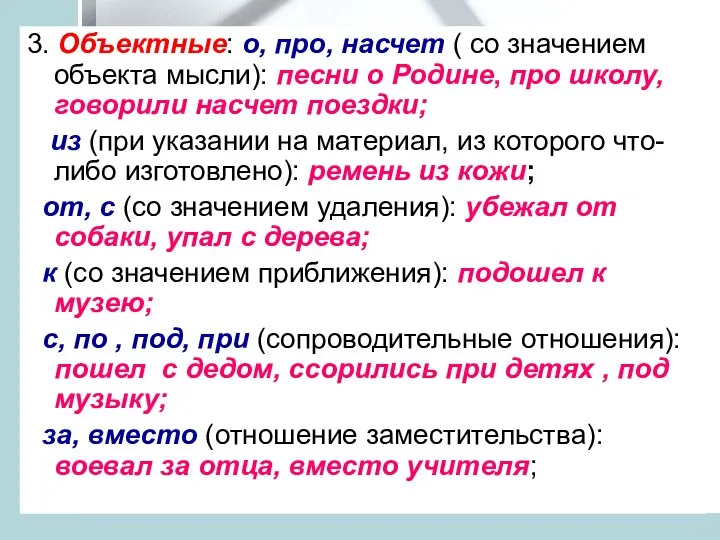 3. Объектные: о, про, насчет ( со значением объекта мысли): песни о