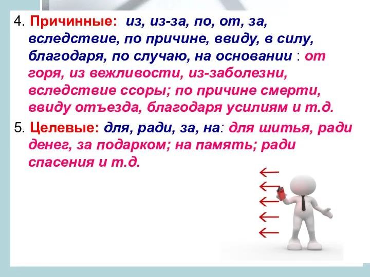 4. Причинные: из, из-за, по, от, за, вследствие, по причине, ввиду, в