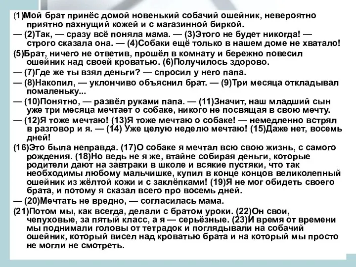 (1)Мой брат принёс домой новенький собачий ошейник, невероятно приятно пахнущий кожей и