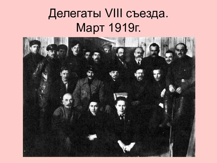 Делегаты VIII съезда. Март 1919г.