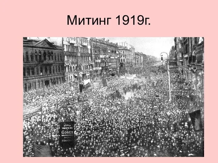 Митинг 1919г.