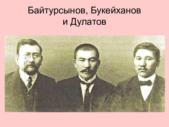 Байтурсынов, Букейханов и Дулатов