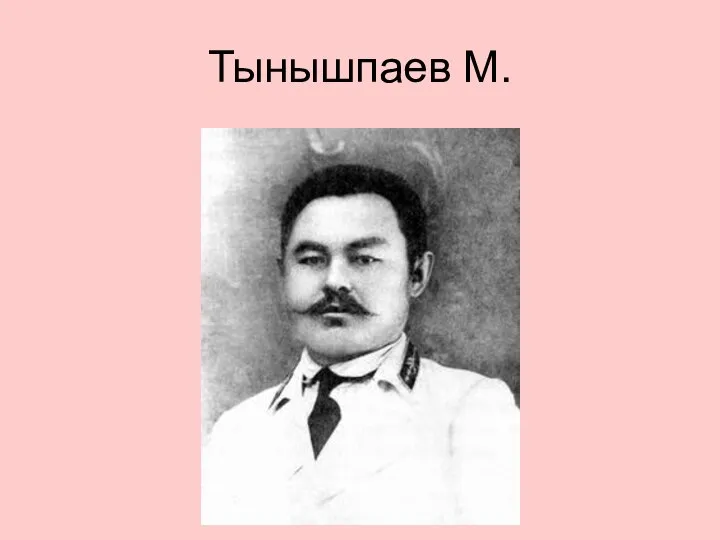Тынышпаев М.