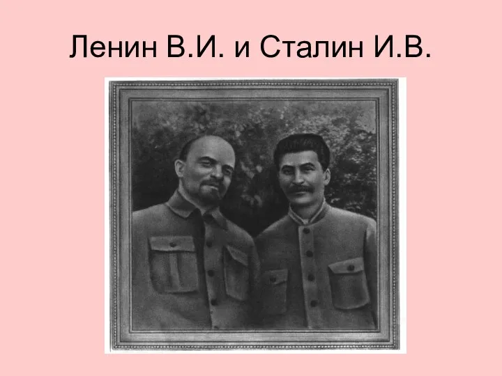 Ленин В.И. и Сталин И.В.