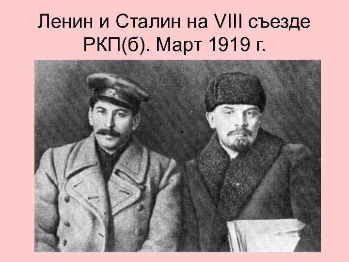 Ленин и Сталин на VIII съезде РКП(б). Март 1919 г.