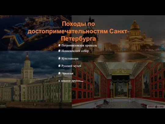 Походы по достопримечательностям Санкт-Петербурга # Петропавловская крепость # Исаакиевский собор # Кунсткамера