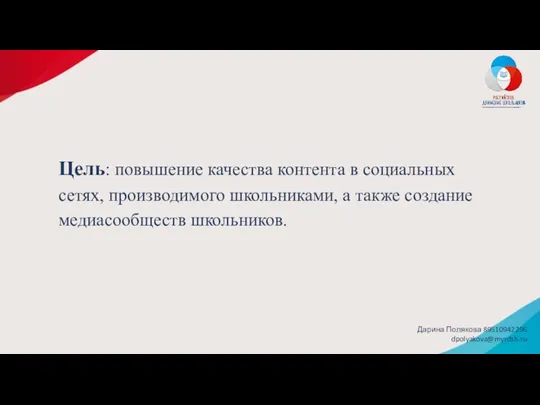 Цель: повышение качества контента в социальных сетях, производимого школьниками, а также создание