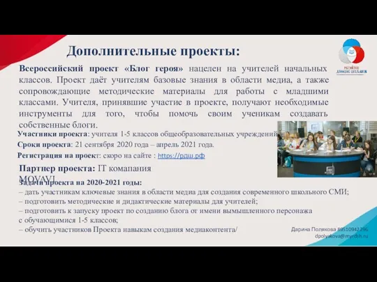 Всероссийский проект «Блог героя» нацелен на учителей начальных классов. Проект даёт учителям