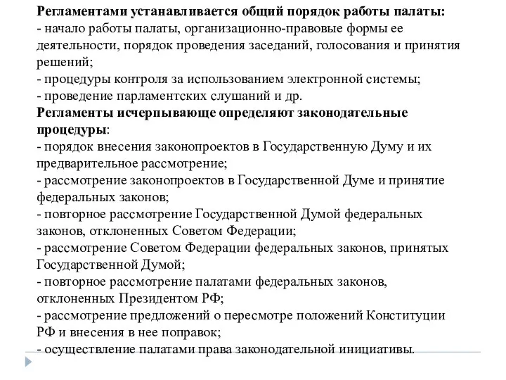 Регламентами устанавливается общий порядок работы палаты: - начало работы палаты, организационно-правовые формы