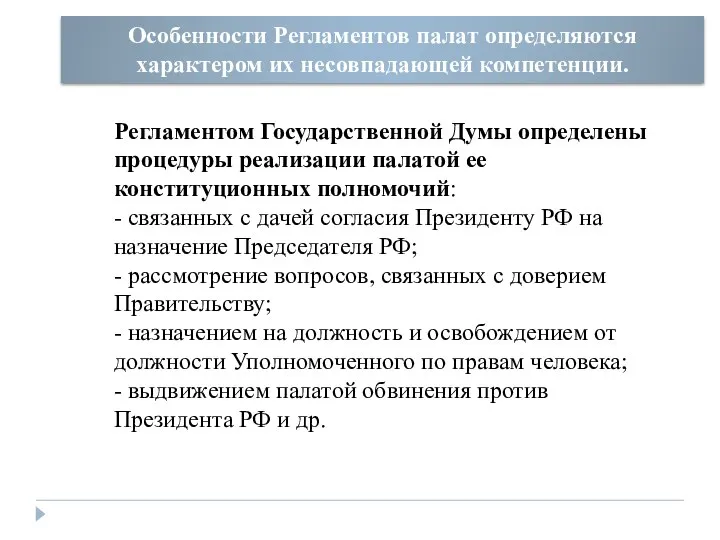 Особенности Регламентов палат определяются характером их несовпадающей компетенции. Регламентом Государственной Думы определены