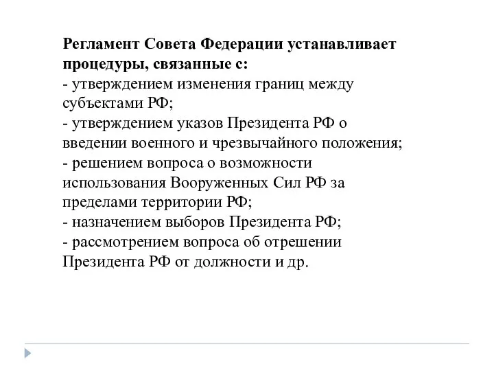 Регламент Совета Федерации устанавливает процедуры, связанные с: - утверждением изменения границ между