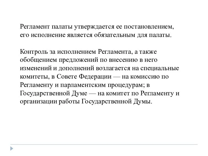 Регламент палаты утверждается ее постановлением, его исполнение является обязательным для палаты. Контроль