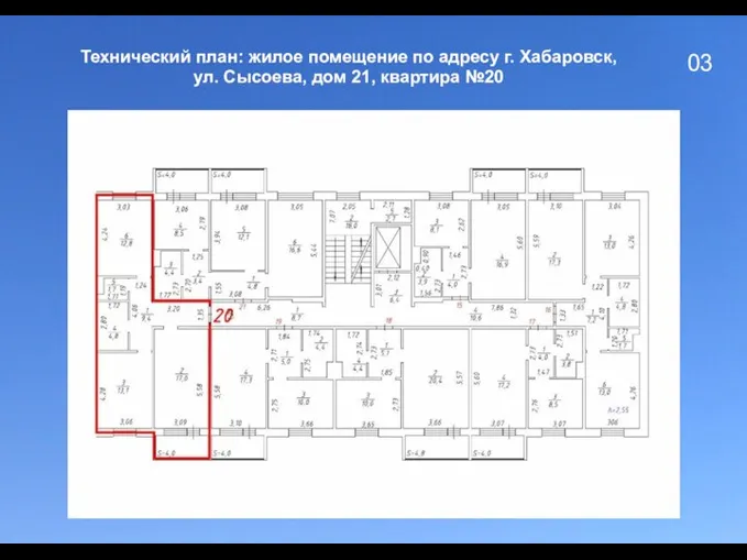 03 Технический план: жилое помещение по адресу г. Хабаровск, ул. Сысоева, дом 21, квартира №20