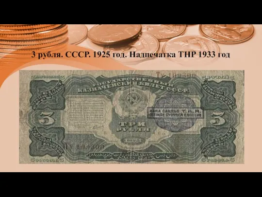 3 рубля. СССР. 1925 год. Надпечатка ТНР 1933 год