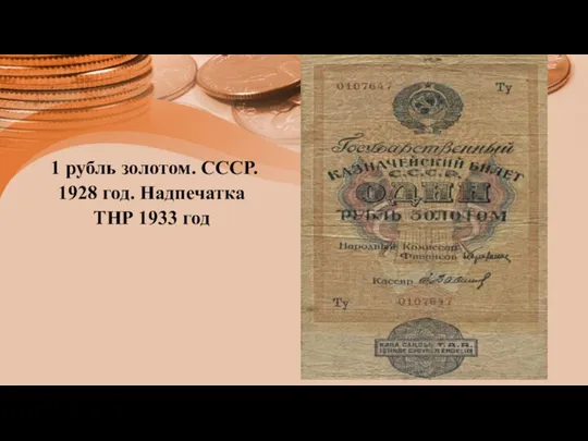 1 рубль золотом. СССР. 1928 год. Надпечатка ТНР 1933 год