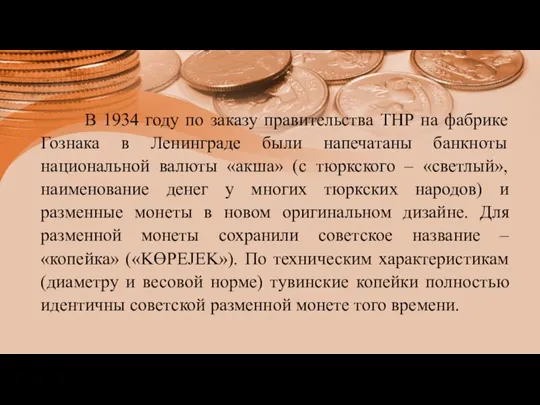 В 1934 году по заказу правительства ТНР на фабрике Гознака в Ленинграде