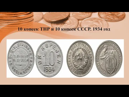 10 копеек ТНР и 10 копеек СССР. 1934 год