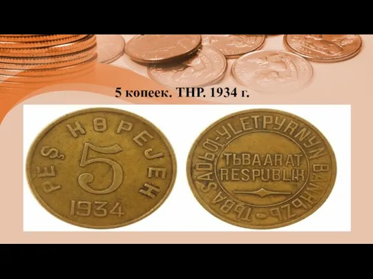 5 копеек. ТНР. 1934 г.