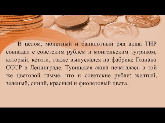 В целом, монетный и банкнотный ряд акша ТНР совпадал с советским рублем