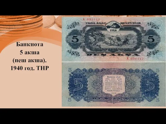 Банкнота 5 акша (пеш акша). 1940 год. ТНР